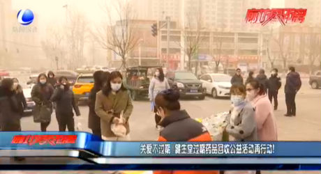 關(guān)愛不過期 健生堂過期藥品回收公益活動(dòng)再行動(dòng)！