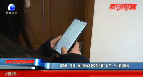 零距離·求真：網(wǎng)紅眼藥水能防控近視？醫(yī)生：不可私自用藥