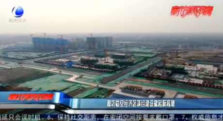 廊坊臨空經(jīng)濟(jì)區(qū)項(xiàng)目建設(shè)掀起新高潮