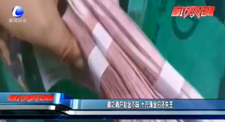 廊坊商戶拾金不昧 十萬現金歸還失主