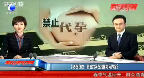 【法在身邊】非法代孕在我國如何界定？