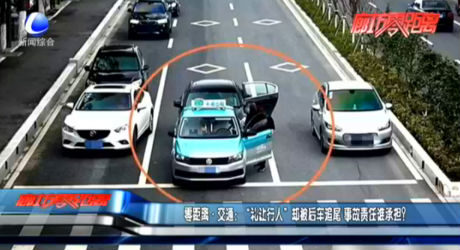 零距離·交通：“禮讓行人”卻被后車追尾 事故責任誰承擔？