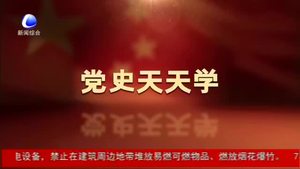 【奮斗百年路 啟航新征程】黨史百年天天學(xué)