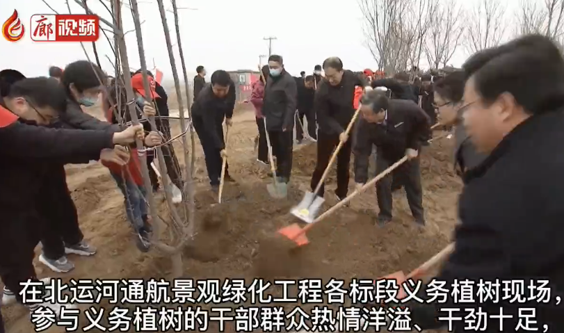 廊視頻 | 香河縣開展2021年運(yùn)河景觀工程植樹活動