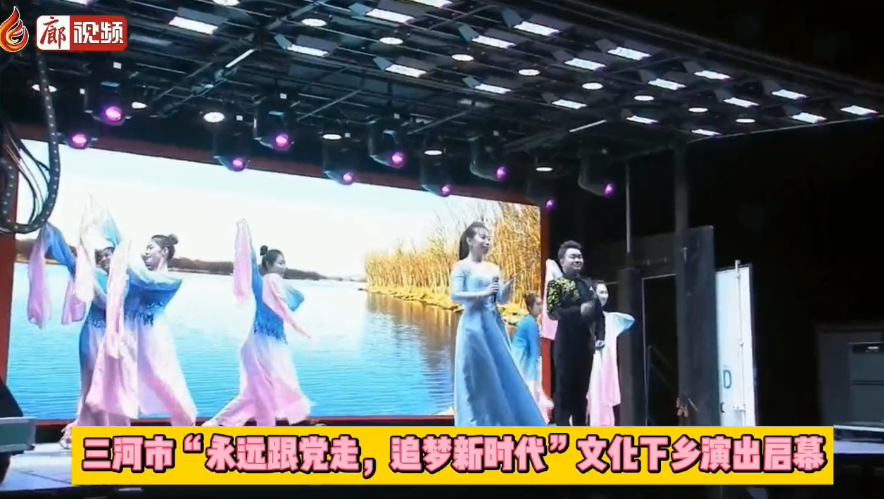 廊視頻 | 三河市“永遠(yuǎn)跟黨走，追夢新時(shí)代”文化下鄉(xiāng)演出啟幕
