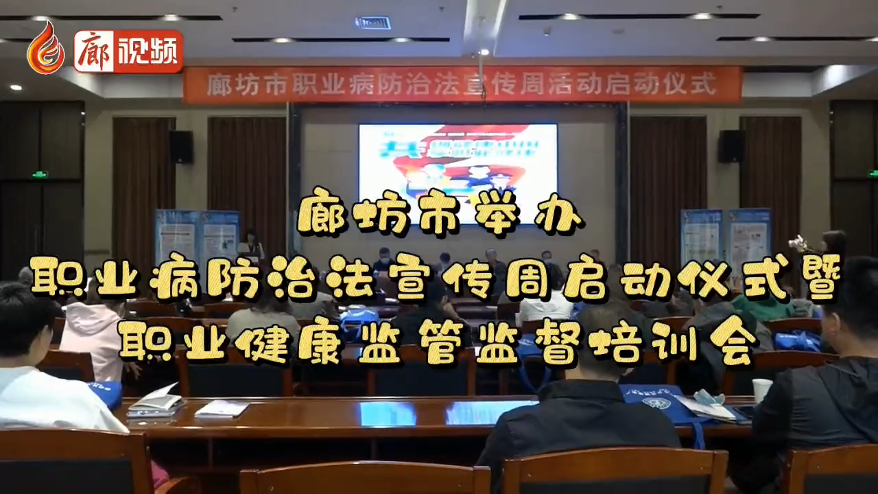 廊視頻 | 廊坊市舉辦職業(yè)病防治法宣傳周啟動儀式暨職業(yè)健康監(jiān)管監(jiān)督培訓(xùn)會