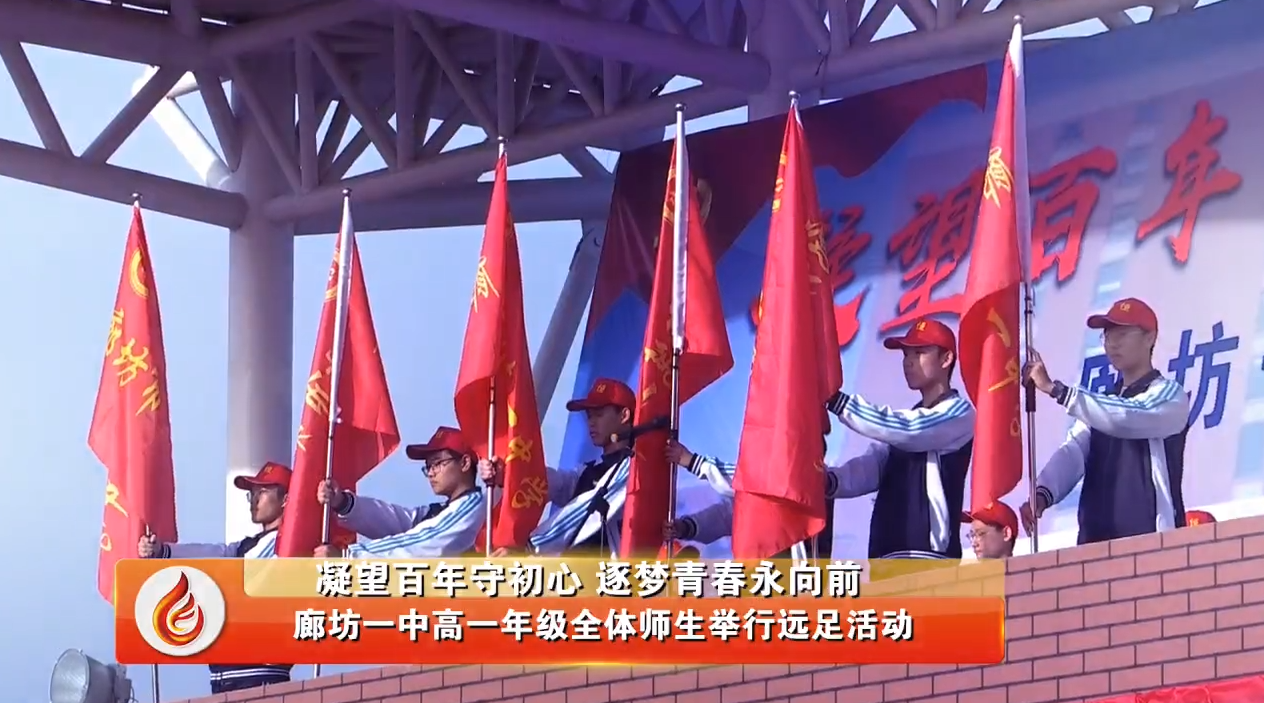  廊視頻 | 廊坊一中高一年級師生遠(yuǎn)足活動