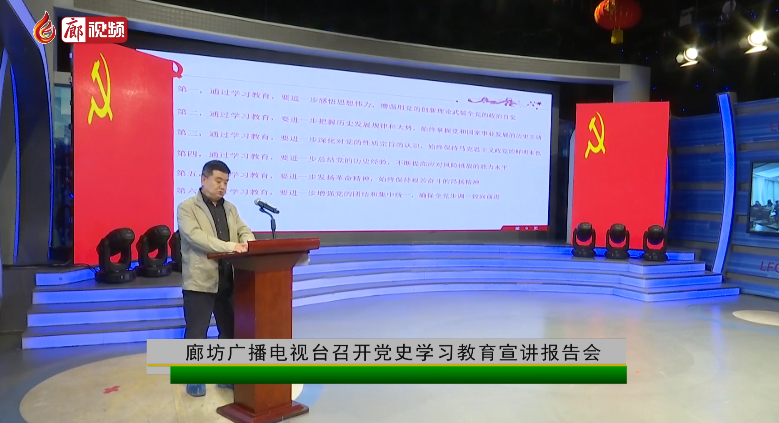 廊視頻 | 廊坊廣播電視臺召開黨史學(xué)習(xí)教育宣講報(bào)告會
