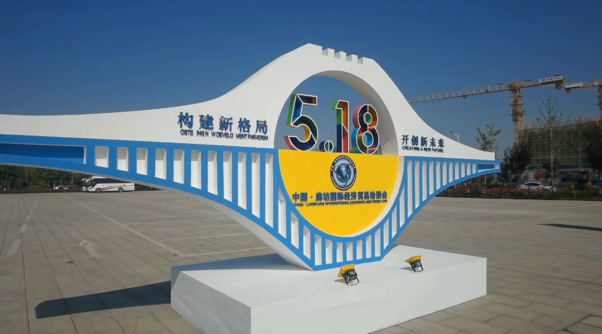 廊視頻 | 2021年中國·廊坊國際經(jīng)濟貿(mào)易洽談會來啦！