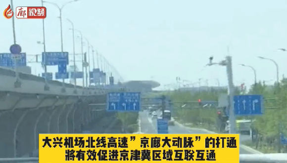 廊視頻 | 新機(jī)場(chǎng)北線高速公路：打通交通大動(dòng)脈連通廊坊市民家門(mén)口的國(guó)際機(jī)場(chǎng)