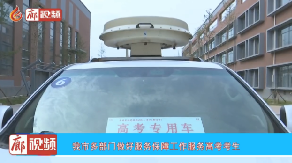 廊視頻 | 我市多部門(mén)做好服務(wù)保障工作服務(wù)高考考生