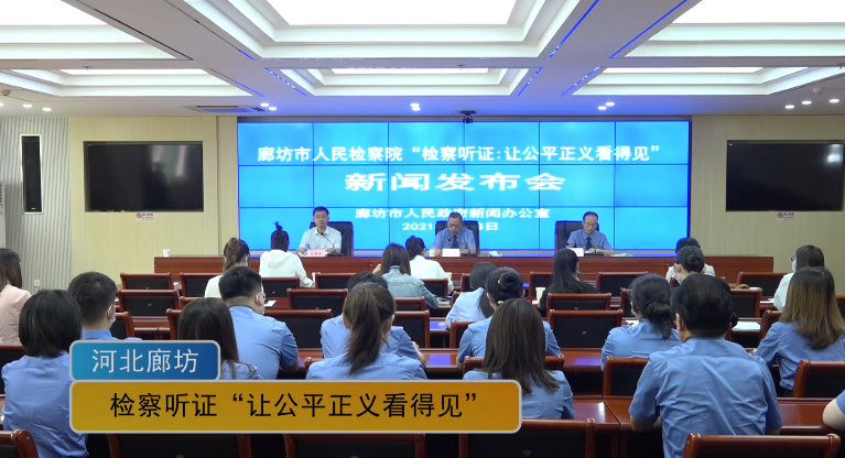 廊視頻 | 河北廊坊：檢察聽(tīng)證“讓公平正義看得見(jiàn)”[修