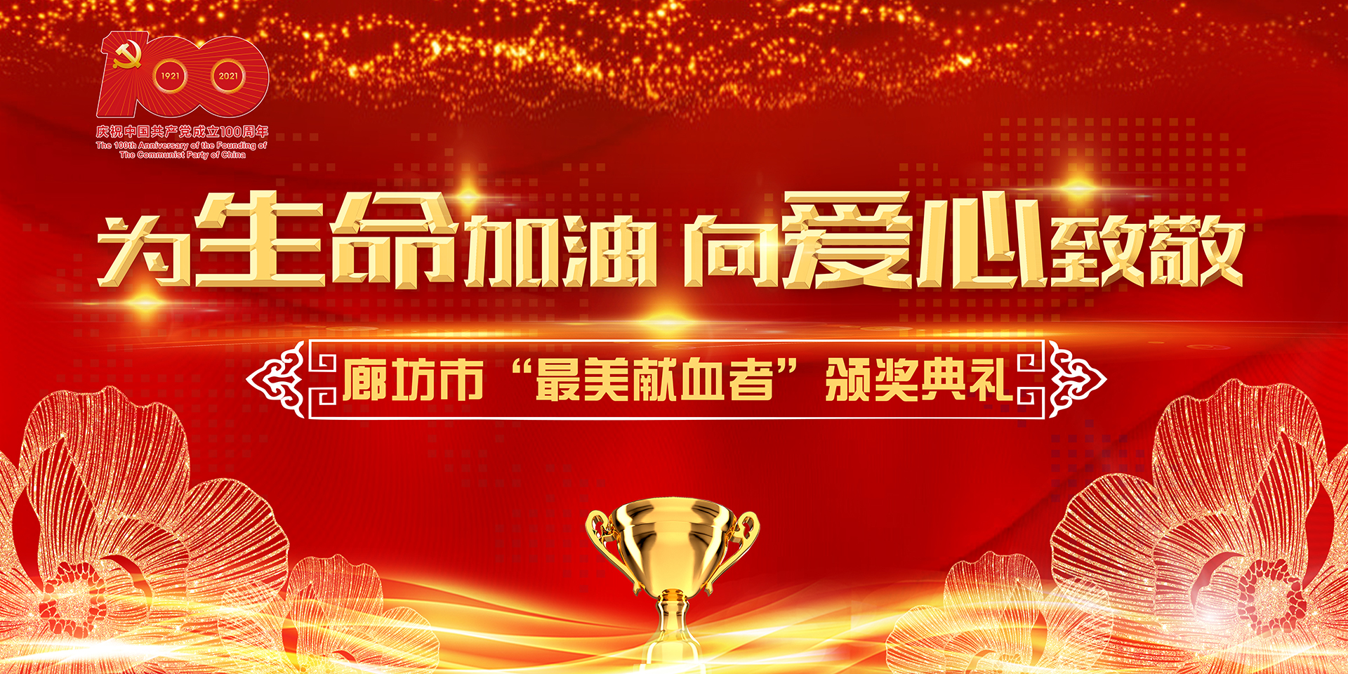 為生命加油，向愛(ài)心致敬 廊坊市最美獻(xiàn)血者頒獎(jiǎng)典禮