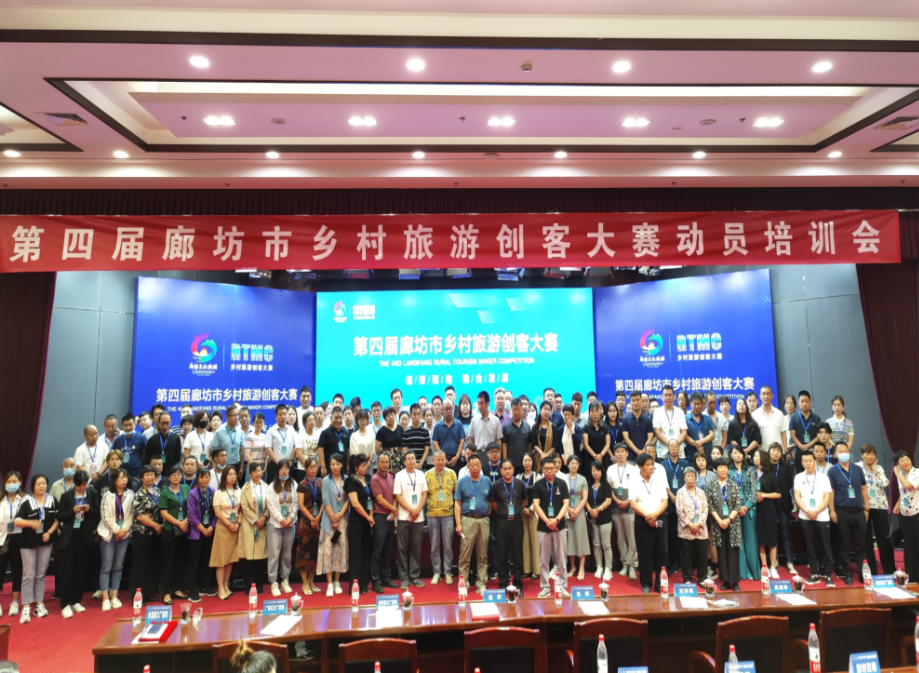 廊視頻 | 第四屆廊坊市鄉(xiāng)村旅游創(chuàng)客大賽動員培訓會