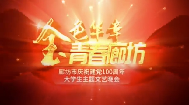 “金色華章青春廊坊”廊坊市慶祝建黨100周年大學生主題文藝晚會
