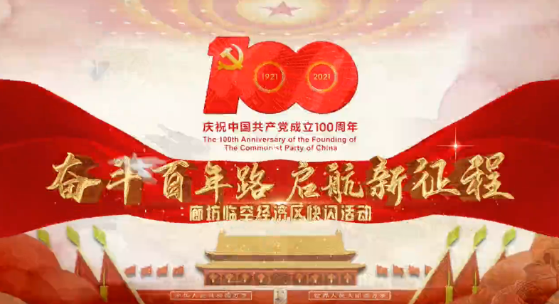 “永遠跟黨走·心中贊歌唱給黨”臨空唱響《媽媽教我一支歌》 