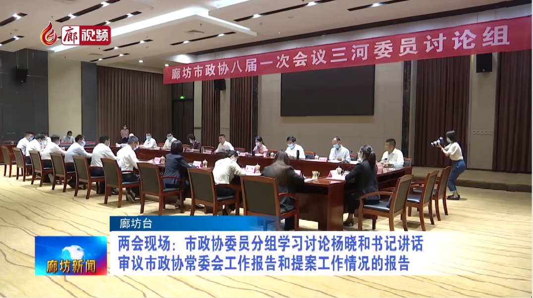 廊視頻丨兩會現(xiàn)場：市政協(xié)委員分組學(xué)習(xí)討論楊曉和書記講話 審議市政協(xié)常委會工作報告和提案工作情況的報告