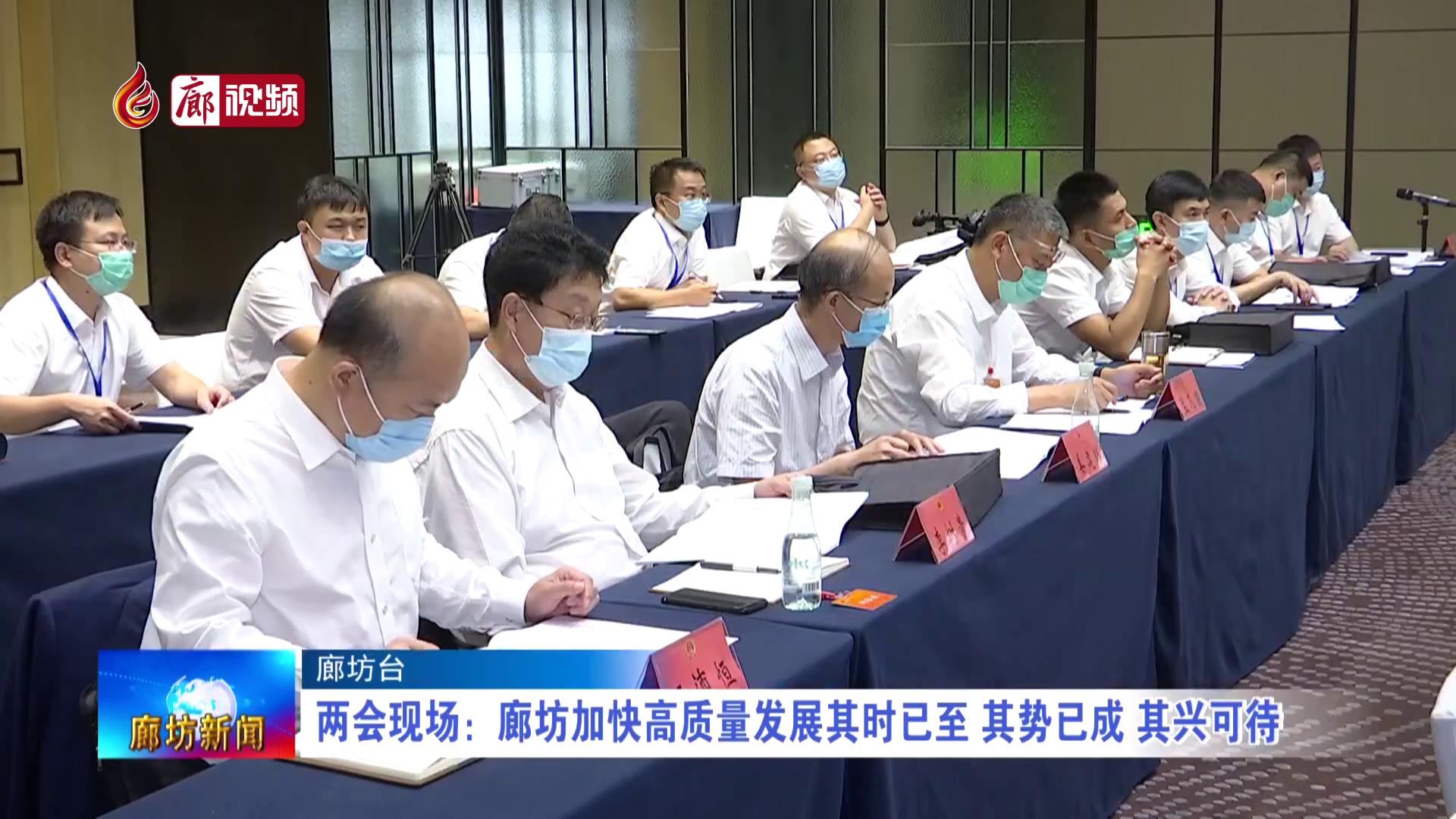 廊視頻 | 兩會現(xiàn)場：廊坊加快高質(zhì)量發(fā)展其時已至 其勢已成 其興可待