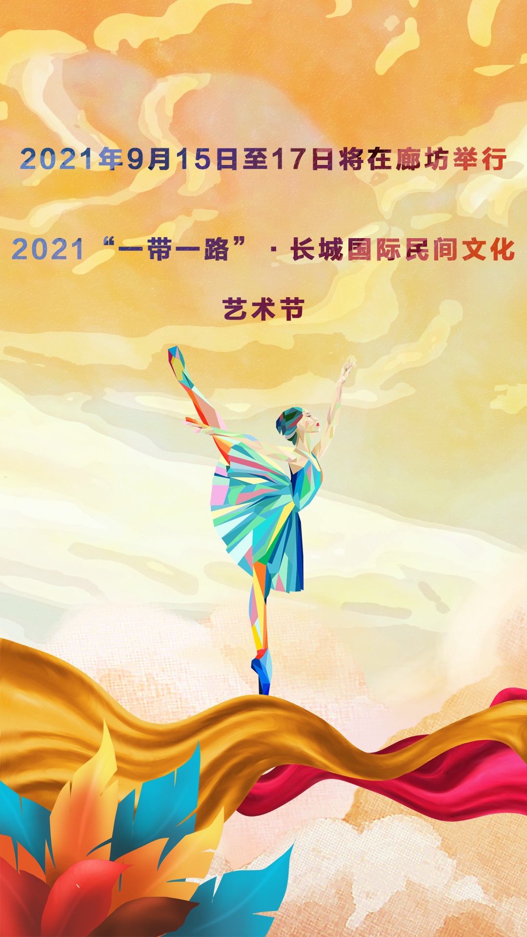 廊視頻|民間文化藝術(shù)點亮九月廊坊