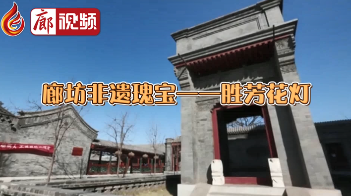 廊視頻丨2021“一帶一路”·長城國際民間文化藝術(shù)節(jié)廊坊非遺瑰寶勝芳花燈