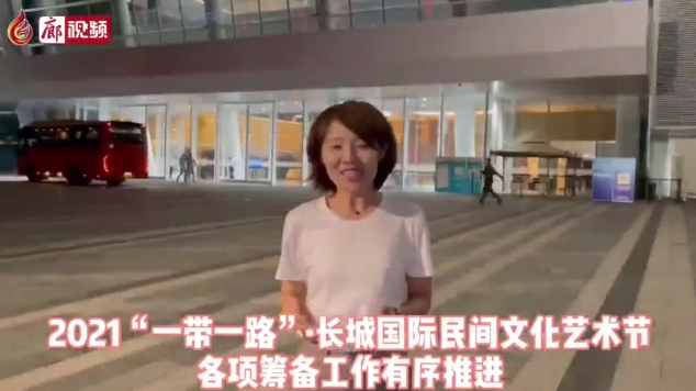 廊視頻丨2021“一帶一路”·長城國際民間文化藝術(shù)節(jié)各項籌備工作有序推進