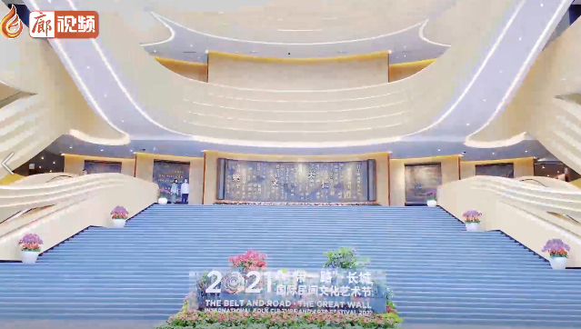 廊視頻丨2021“一帶一路”·長城國際民間文化藝術(shù)節(jié)超強預(yù)告來襲