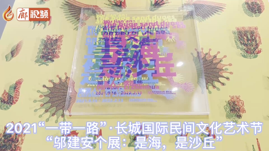 廊視頻 | 2021“一帶一路”·長城國際民間文化藝術節(jié)“鄔建安個展：是海，是沙丘”