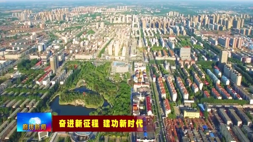 廊坊市持續(xù)深化生態(tài)建設(shè) 書寫新時(shí)代綠色發(fā)展新篇章