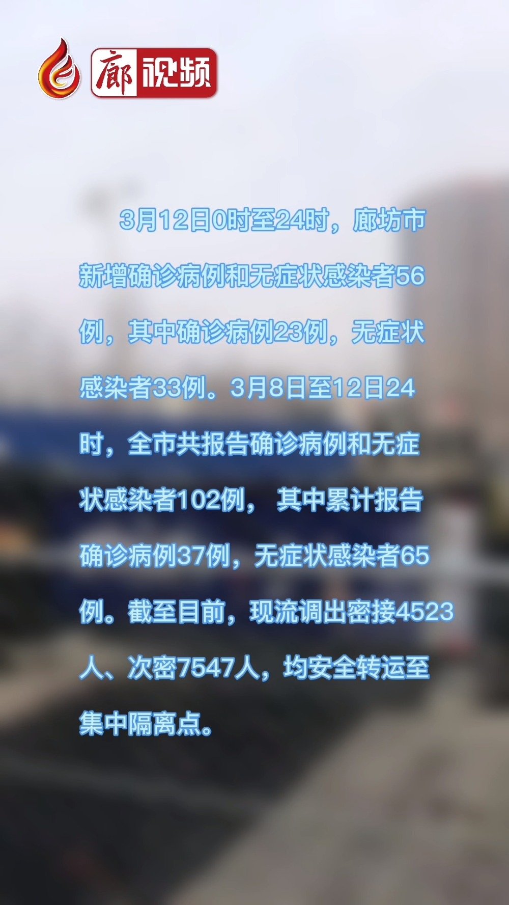 廊視頻｜3月12日0時至24時，廊坊市新增確診病例和無癥狀感染者56例