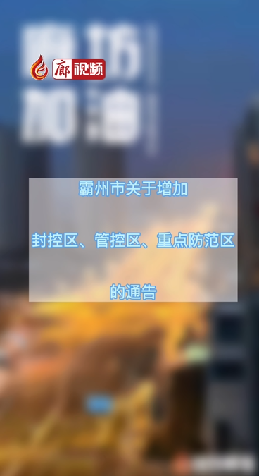  廊視頻 | 霸州市關(guān)于增加封控區(qū)、管控區(qū)、重點(diǎn)防范區(qū)的公告