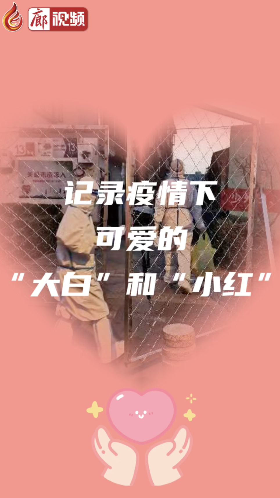 廊視頻｜記錄疫情下可愛(ài)的“大白”和“小紅”