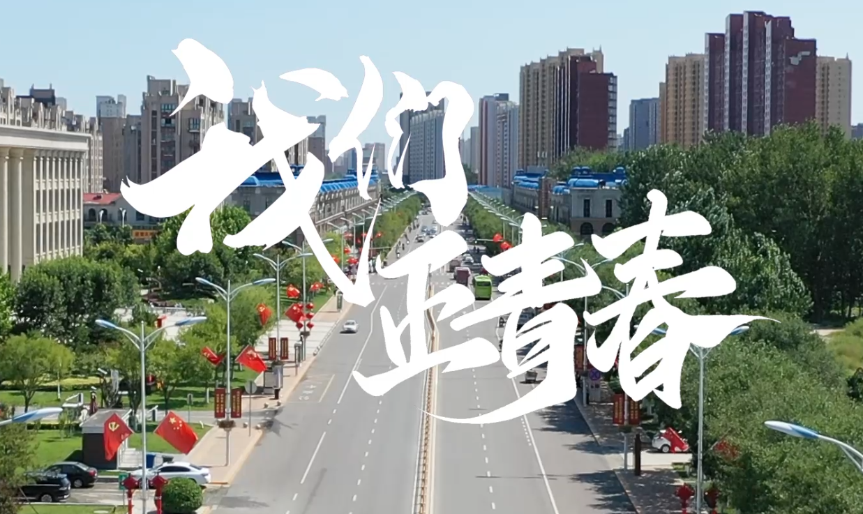 我們正青春！