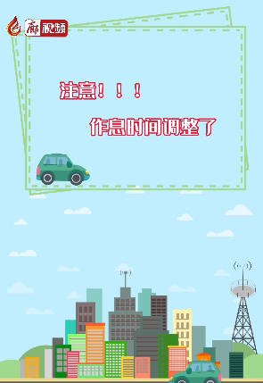 作息時(shí)間調(diào)整通知