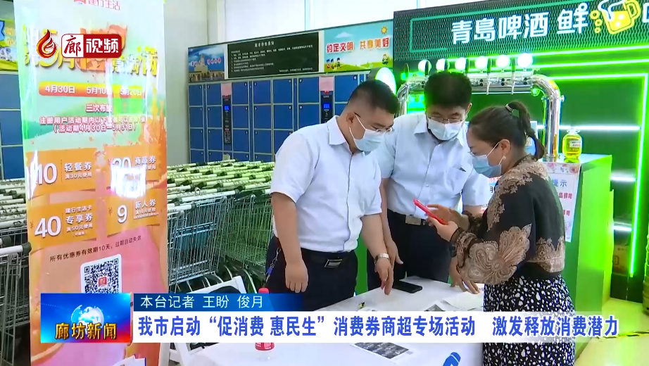 廊視頻 | 我市啟動(dòng)“促消費(fèi) 惠民生”消費(fèi)券商超專(zhuān)場(chǎng)活動(dòng) 激發(fā)釋放消費(fèi)潛力