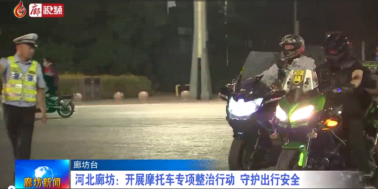 廊視頻 | 河北廊坊：開展摩托車專項整治行動 守護(hù)出行安全