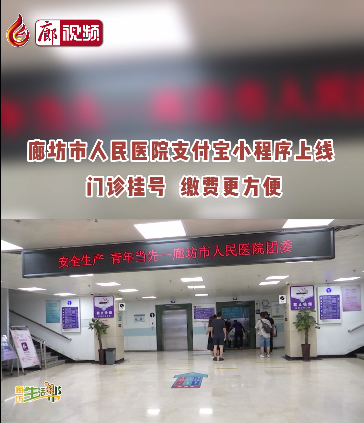 廊視頻 | 廊坊市人民醫(yī)院支付寶小程序上線啦！