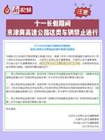 廊視頻 | 十一長假期間，京津冀高速公路這類車輛禁止通行