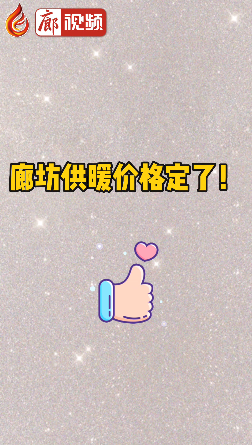 廊視頻 | 廊坊供暖價(jià)格定了！