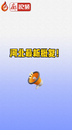 廊視頻 | 河北最新批復(fù)！