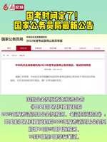 廊視頻丨國考時(shí)間定了！國家公務(wù)員最新公告