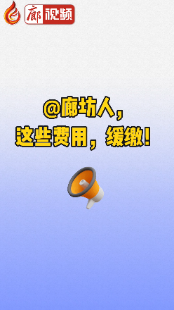 廊視頻丨@廊坊人，這些費(fèi)用，緩繳！