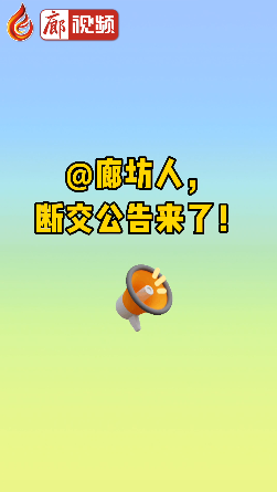 廊視頻|@廊坊人，斷交公告來(lái)了！