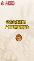 廊視頻 | 咨詢電話調(diào)整！廣陽(yáng)醫(yī)保重要通告