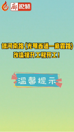 廊視頻 | 銀河南路 (光明西道—廊霸路) 改造提升工程開(kāi)工！