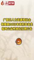 廊視頻 | 廣陽區(qū)人力資源和社會保障局2022年高校畢業(yè)生臨時公益性崗位招聘公告