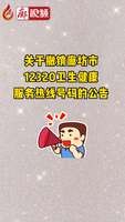 廊視頻 | 關于撤銷廊坊市12320衛(wèi)生健康服務熱線號碼的公告