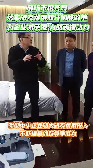 廊坊市稅務局為企業(yè)減負擔 為創(chuàng)新增動力