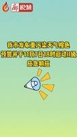 我市發(fā)布重污染天氣橙色預警并于11月7日18時啟動II級應急響應