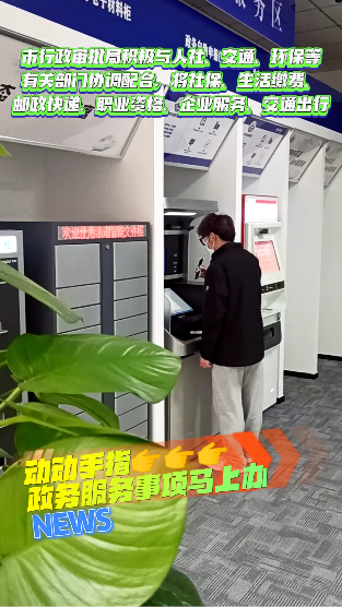 動動手指 政務(wù)服務(wù)事項馬上辦