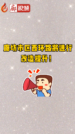 廊視頻 | 廊坊市區(qū)西環(huán)路將進行改造提升！